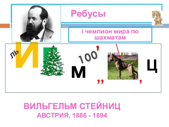 I чемпион Ребусы Иг м 100 , ль вИЛЬгельм Стейниц