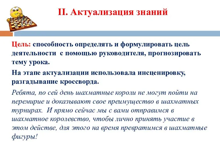 II. Актуализация знаний Цель: способность определять и формулировать цель деятельности с помощью руководителя,