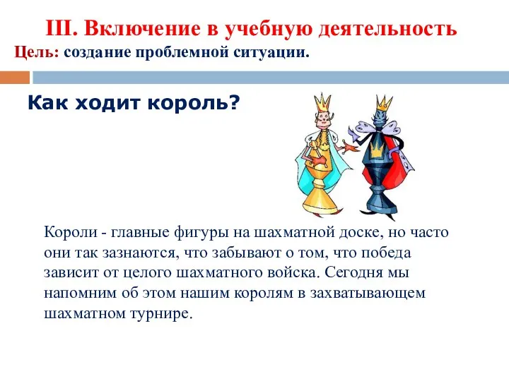 ΙΙΙ. Включение в учебную деятельность Цель: создание проблемной ситуации. Короли