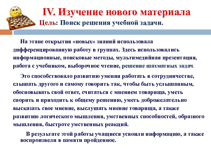 IV. Изучение нового материала Цель: Поиск решения учебной задачи. На этапе открытия «новых»