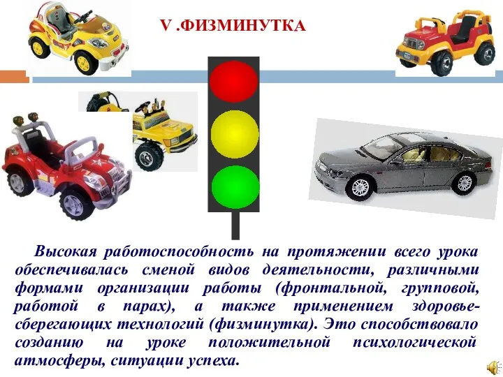 V .ФИЗМИНУТКА Высокая работоспособность на протяжении всего урока обеспечивалась сменой