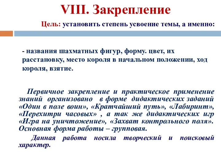 Первичное закрепление и практическое применение знаний организовано в форме дидактических заданий «Один в