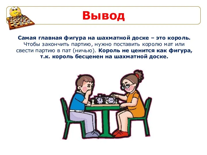 Вывод Самая главная фигура на шахматной доске – это король. Чтобы закончить партию,