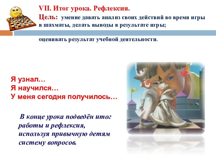 VII. Итог урока. Рефлексия. Цель: умение давать анализ своих действий во время игры