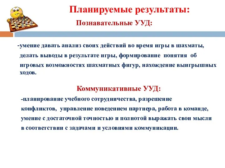 Планируемые результаты: Познавательные УУД: -умение давать анализ своих действий во время игры в