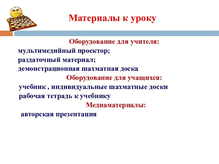 Материалы к уроку Оборудование для учителя: мультимедийный проектор; раздаточный материал; демонстрационная шахматная доска