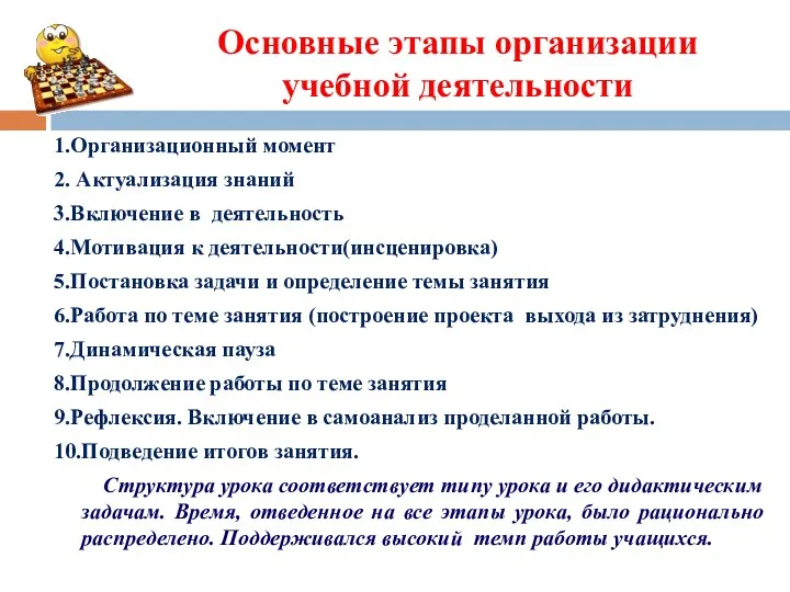 Основные этапы организации учебной деятельности 1.Организационный момент 2. Актуализация знаний 3.Включение в деятельность