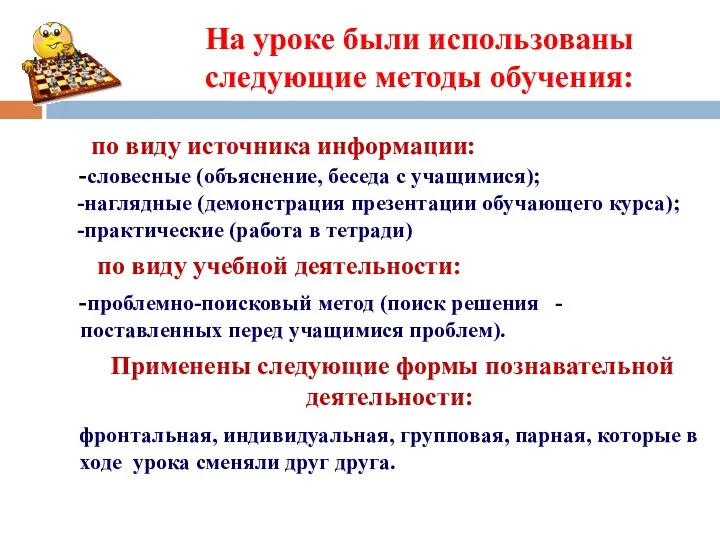 по виду источника информации: -словесные (объяснение, беседа с учащимися); -наглядные (демонстрация презентации обучающего