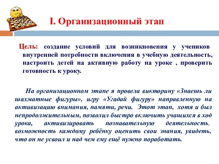 Ι. Организационный этап Цель: создание условий для возникновения у учеников внутренней потребности включения