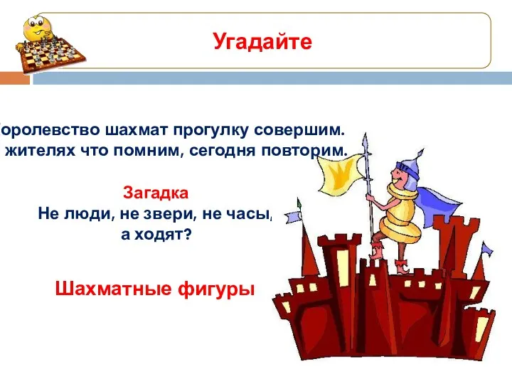 Угадайте Загадка Не люди, не звери, не часы, а ходят? Шахматные фигуры Королевство