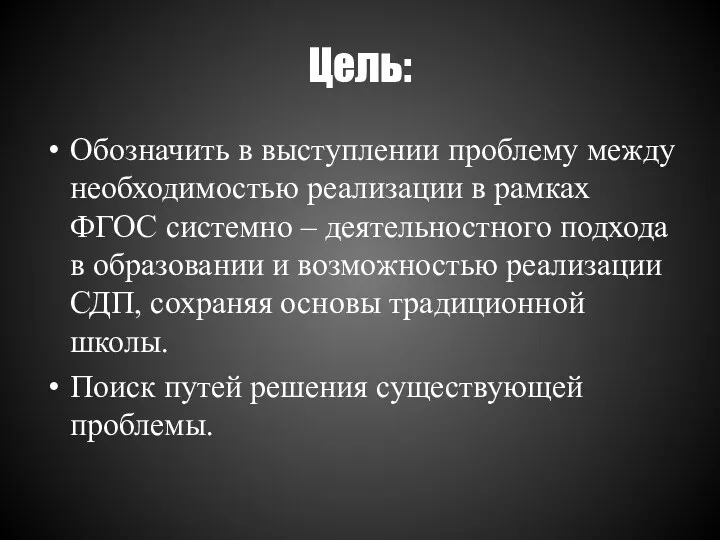 Обозначить в выступлении проблему между необходимостью реализации в рамках ФГОС