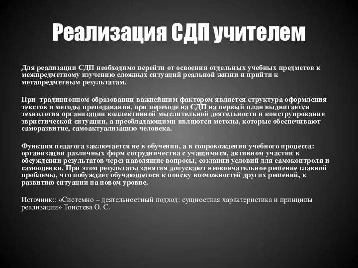 Реализация СДП учителем Для реализации СДП необходимо перейти от освоения