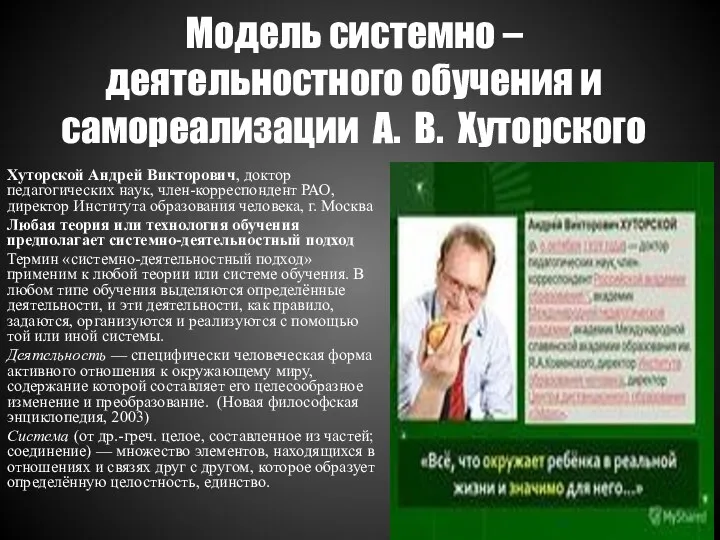 Модель системно – деятельностного обучения и самореализации А. В. Хуторского