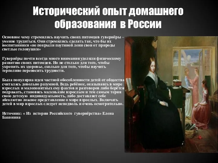 Исторический опыт домашнего образования в России Основное чему стремились научить