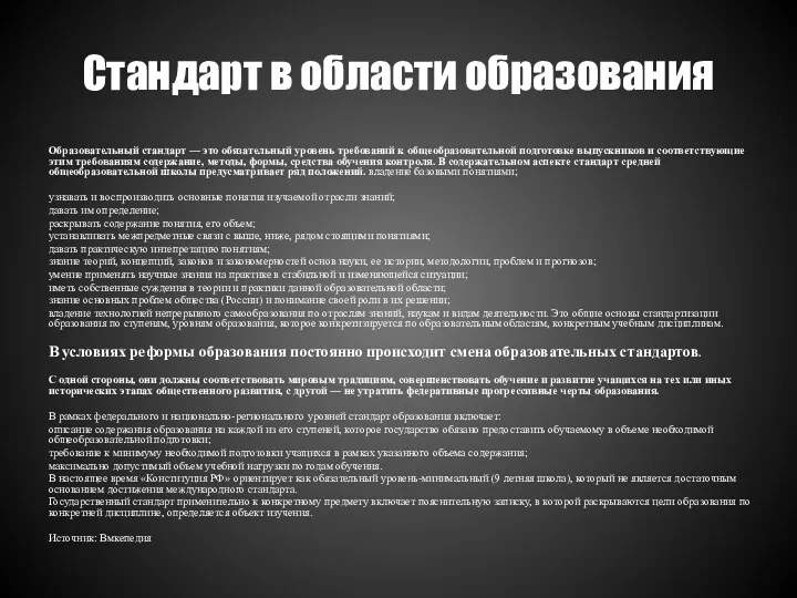 Стандарт в области образования Образовательный стандарт — это обязательный уровень