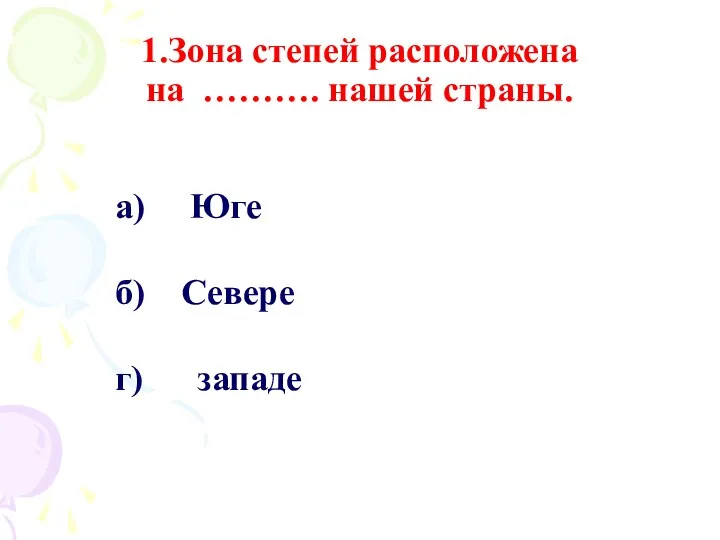 1.Зона степей расположена на ………. нашей страны. а) Юге б) Севере г) западе