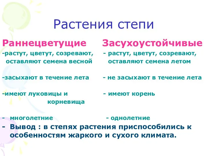 Растения степи Раннецветущие Засухоустойчивые -растут, цветут, созревают, - растут, цветут, созревают, оставляют семена