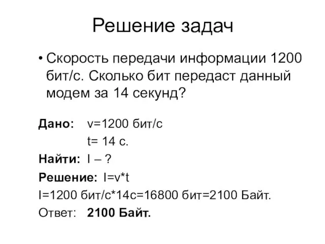 Решение задач Скорость передачи информации 1200 бит/с. Сколько бит передаст