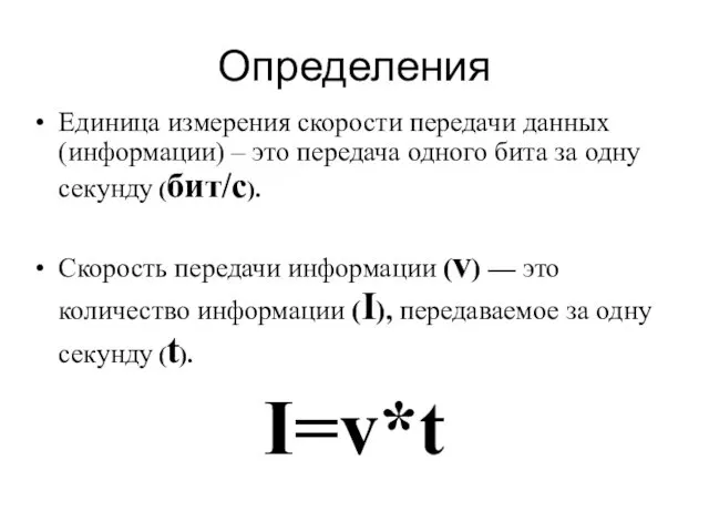 Единица измерения скорости передачи данных (информации) – это передача одного