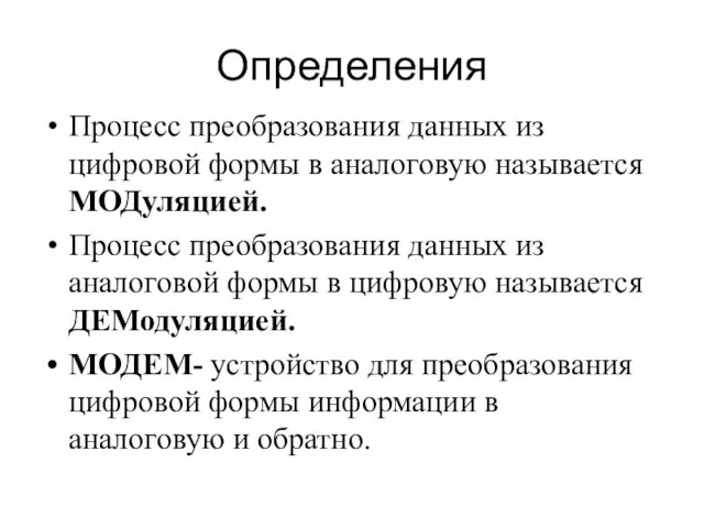 Определения Процесс преобразования данных из цифровой формы в аналоговую называется