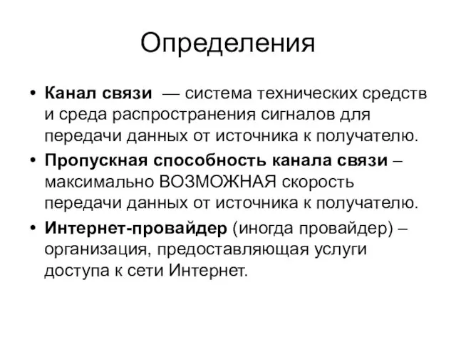 Определения Канал связи — система технических средств и среда распространения сигналов для передачи