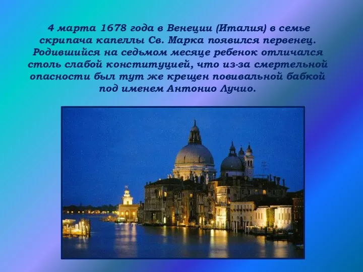 4 марта 1678 года в Венеции (Италия) в семье скрипача