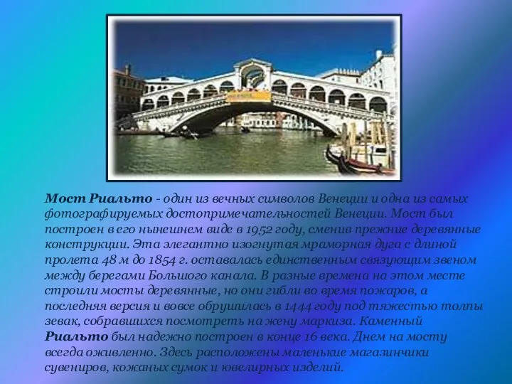 Мост Риальто - один из вечных символов Венеции и одна