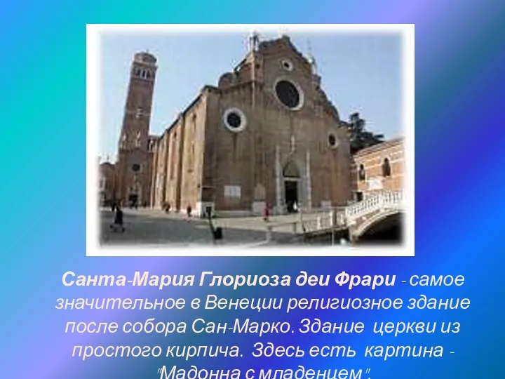 Санта-Мария Глориоза деи Фрари - самое значительное в Венеции религиозное