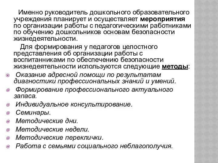 Именно руководитель дошкольного образовательного учреждения планирует и осуществляет мероприятия по