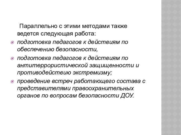 Параллельно с этими методами также ведется следующая работа: подготовка педагогов