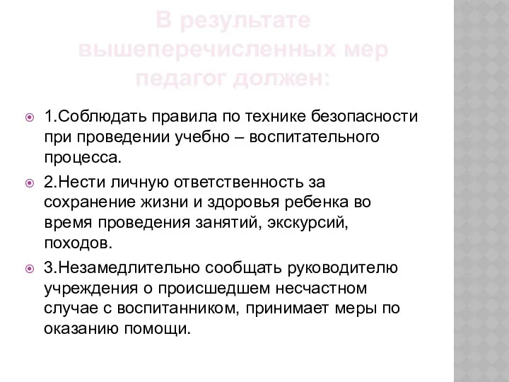 В результате вышеперечисленных мер педагог должен: 1.Соблюдать правила по технике