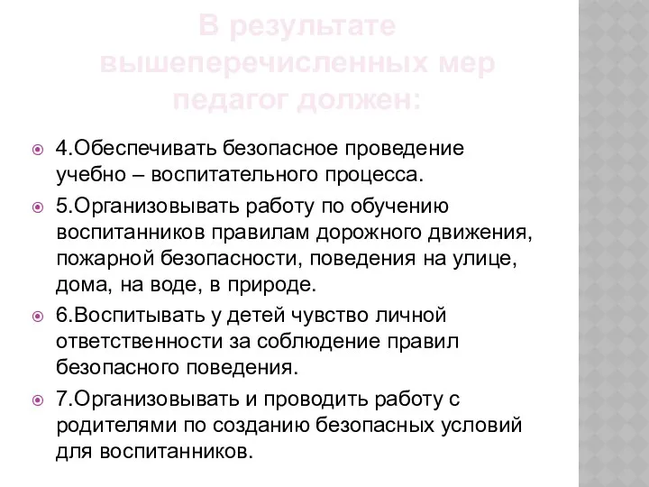 В результате вышеперечисленных мер педагог должен: 4.Обеспечивать безопасное проведение учебно