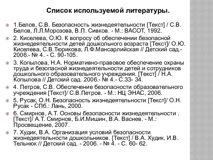 Список используемой литературы. 1.Белов, С.В. Безопасность жизнедеятельности [Текст] / С.В.