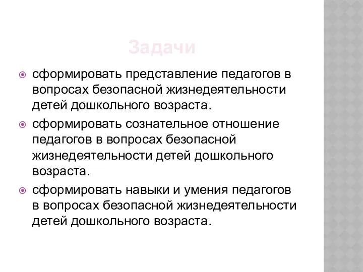 Задачи сформировать представление педагогов в вопросах безопасной жизнедеятельности детей дошкольного