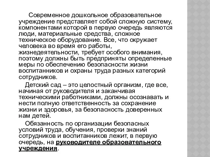 Современное дошкольное образовательное учреждение представляет собой сложную систему, компонентами которой