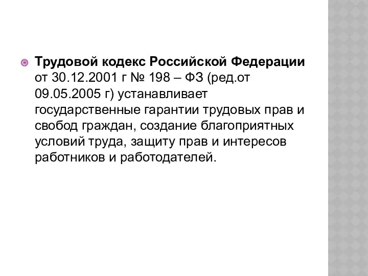 Трудовой кодекс Российской Федерации от 30.12.2001 г № 198 –