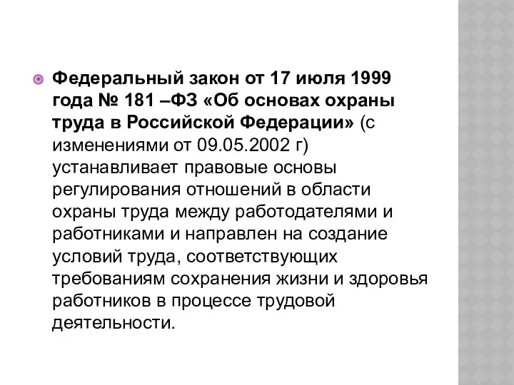 Федеральный закон от 17 июля 1999 года № 181 –ФЗ