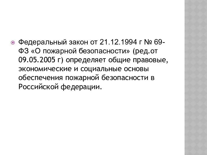 Федеральный закон от 21.12.1994 г № 69-ФЗ «О пожарной безопасности»