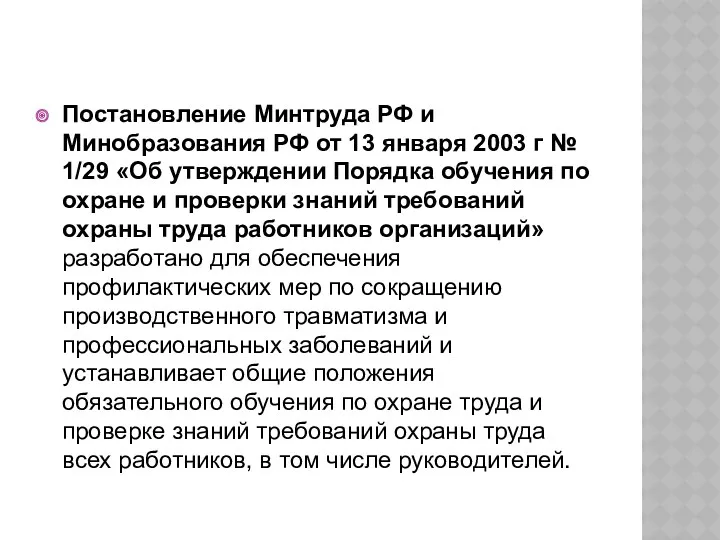 Постановление Минтруда РФ и Минобразования РФ от 13 января 2003
