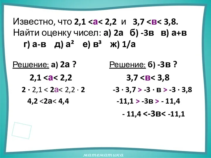 Известно, что 2,1 Решение: а) 2а ? 2,1 2 ·