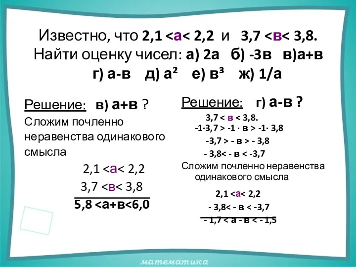 Известно, что 2,1 Решение: в) а+в ? Сложим почленно неравенства