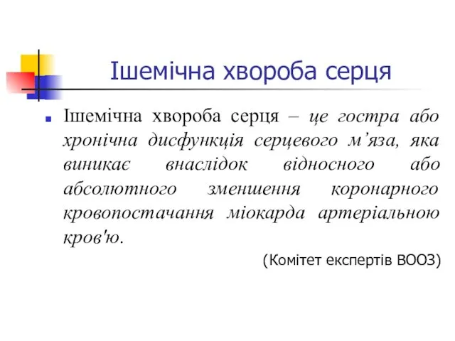 Ішемічна хвороба серця Ішемічна хвороба серця – це гостра або хронічна дисфункція серцевого