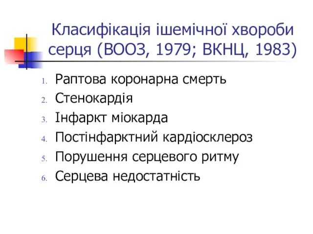 Класифікація ішемічної хвороби серця (ВООЗ, 1979; ВКНЦ, 1983) Раптова коронарна