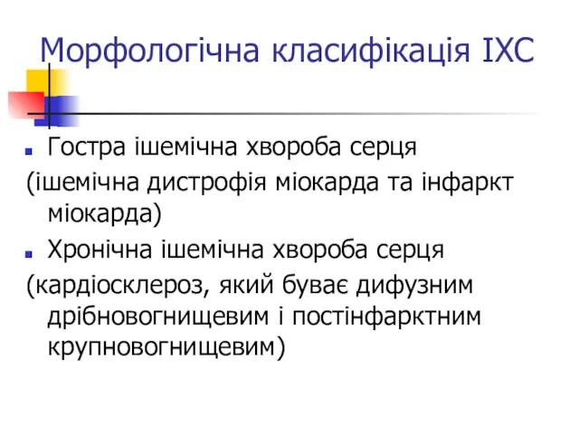 Морфологічна класифікація ІХС Гостра ішемічна хвороба серця (ішемічна дистрофія міокарда