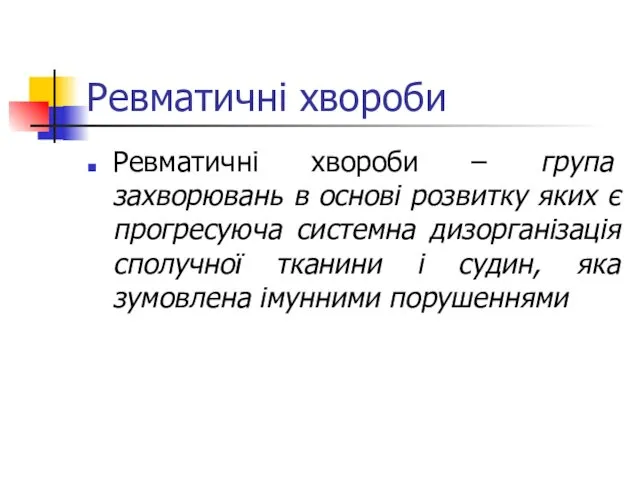 Ревматичні хвороби Ревматичні хвороби – група захворювань в основі розвитку яких є прогресуюча