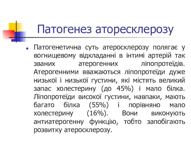 Патогенез аторесклерозу Патогенетична суть атеросклерозу полягає у вогнищевому відкладанні в інтимі артерій так