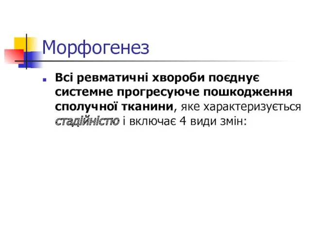 Морфогенез Всі ревматичні хвороби поєднує системне прогресуюче пошкодження сполучної тканини,