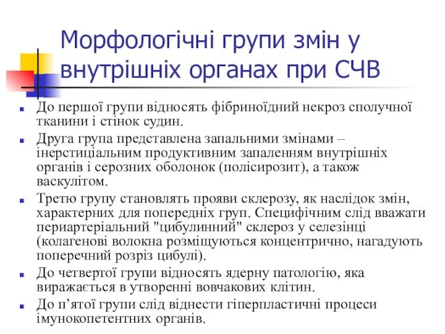 Морфологічні групи змін у внутрішніх органах при СЧВ До першої групи відносять фібриноїдний