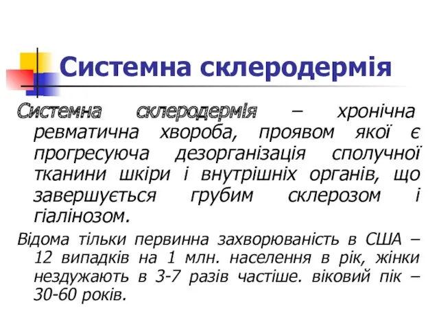 Системна склеродермія Системна склеродермія – хронічна ревматична хвороба, проявом якої