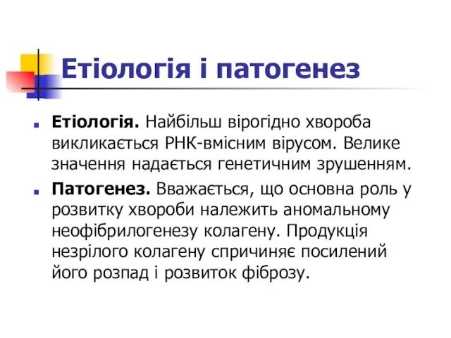 Етіологія і патогенез Етіологія. Найбільш вірогідно хвороба викликається РНК-вмісним вірусом.